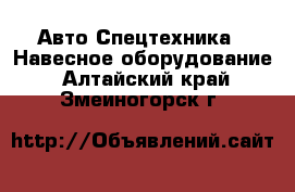 Авто Спецтехника - Навесное оборудование. Алтайский край,Змеиногорск г.